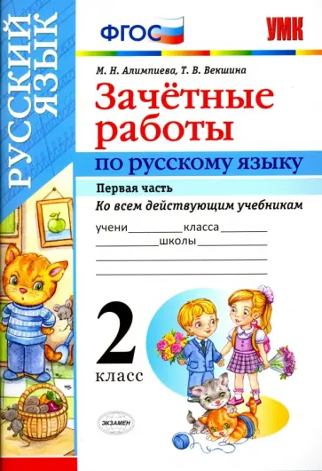 Алимпиева, Векшина - Русский язык. 2 класс. Зачетные работы ко всем действующим учебникам. Часть 1. ФГОС Алимпиева, Векшина - Русский язык. 2 класс. Зачетные работы ко всем действующим учебникам. Часть 1. ФГОС обложка книги