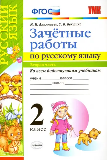 Алимпиева, Векшина - Русский язык. 2 класс. Зачетные работы ко всем действующим учебникам. Часть 2. ФГОС Алимпиева, Векшина - Русский язык. 2 класс. Зачетные работы ко всем действующим учебникам. Часть 2. ФГОС обложка книги