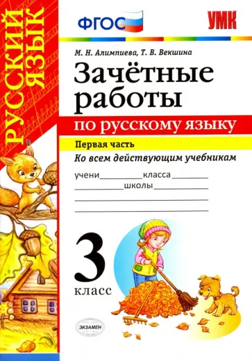 Алимпиева, Векшина - Русский язык. 3 класс. Зачётные работы ко всем действующим учебникам. Часть 1. ФГОС Алимпиева, Векшина - Русский язык. 3 класс. Зачётные работы ко всем действующим учебникам. Часть 1. ФГОС обложка книги