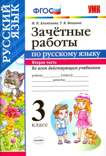 Алимпиева, Векшина - Русский язык. 3 класс. Зачётные работы ко всем действующим учебникам. Часть 2. ФГОС Алимпиева, Векшина - Русский язык. 3 класс. Зачётные работы ко всем действующим учебникам. Часть 2. ФГОС обложка книги