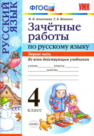 Алимпиева, Векшина - Русский язык. 4 класс. Зачетные работы ко всем действующим учебникам. Часть 1. ФГОС Алимпиева, Векшина - Русский язык. 4 класс. Зачетные работы ко всем действующим учебникам. Часть 1. ФГОС обложка книги