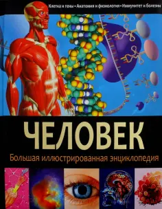 Большая иллюстрированная энциклопедия