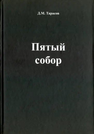 Д. Тарасов - Пятый собор обложка книги