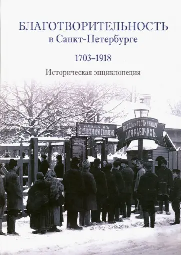 Керзум, Лейкинд - Благотворительность в Санкт-Петербурге. 1703-1918. Историческая энциклопедия обложка книги
