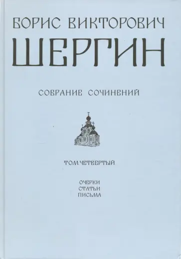 Борис Шергин - Собрание сочинений. Том 4 Борис Шергин - Собрание сочинений. Том 4 обложка книги