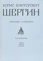 Собрание сочинений. Шергин
