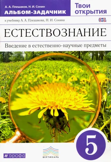Плешаков, Сонин - Естествознание. 5 класс. Альбом-задачник к учебнику А.А.Плешакова. Вертикаль. ФГОС обложка книги