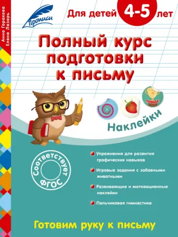 Лазарь, Горохова - Полный курс подготовки к письму. Для детей 4-5 лет обложка книги