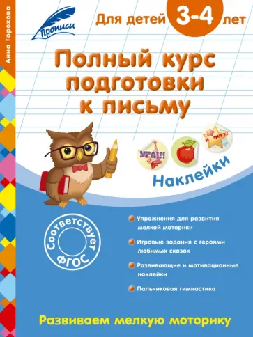Анна Горохова - Полный курс подготовки к письму. Для детей 3-4 лет обложка книги