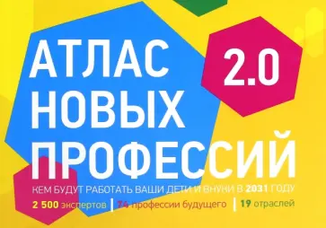 Атлас новых профессий 2.0 обложка книги