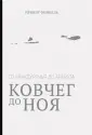 Финкель Ирвинг