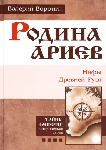 Валерий Воронин - Родина ариев. Мифы Древней Руси Валерий Воронин - Родина ариев. Мифы Древней Руси обложка книги