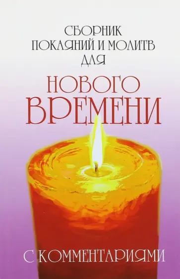 Роман Доля - Сборник покаяний и молитв для Нового времени с комментариями обложка книги