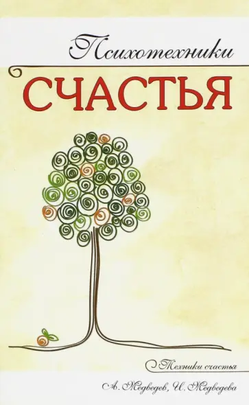 Медведев, Медведева - Психотехники счастья обложка книги