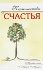 Техники счастья