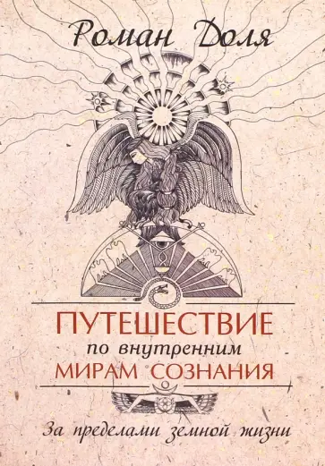 Роман Доля - Путешествие по внутренним мирам сознания. За пределами земной жизни обложка книги