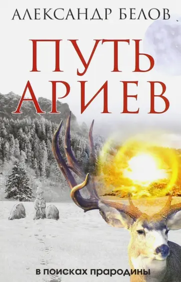 Александр Белов - Путь ариев. В поисках прародины обложка книги