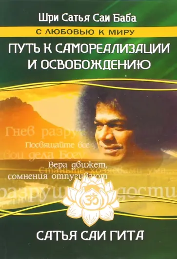 Бхагаван Шри Сатья Саи Баба - Путь к самореализации и освобождению в наш век обложка книги