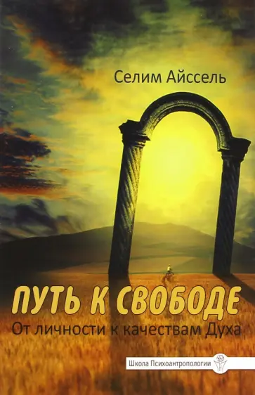 Селим Айссель - Путь к свободе. От Личности к качествам Духа обложка книги