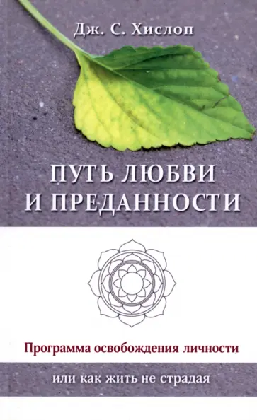 Дж. Хислоп - Путь любви и преданности. Программа освобождения личности или как жить не страдая обложка книги