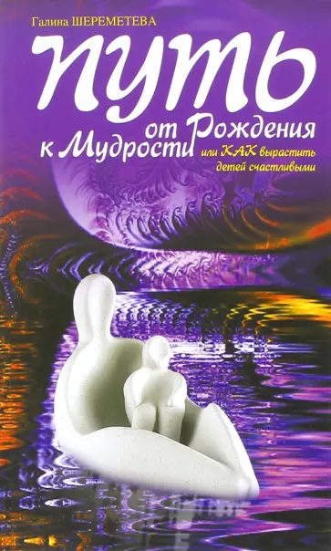 Галина Шереметева - Путь от рождения к мудрости, или Как вырастить детей счастливыми обложка книги