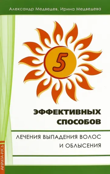 Медведев, Медведева - Пять эффективных способов лечения выпадения волос обложка книги