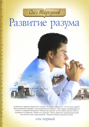 Олег Торсунов - Развитие разума. Том 1 обложка книги