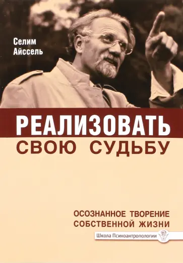 Селим Айссель - Реализовать свою судьбу. Осознанное творение собственной жизни обложка книги