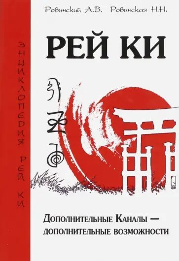 Ровинский, Ровинская - Рей Ки. Дополнительные Каналы - дополнительные возможности обложка книги