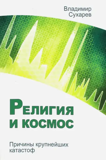 Владимир Сухарев - Религия и космос. Причины крупнейших катастроф обложка книги