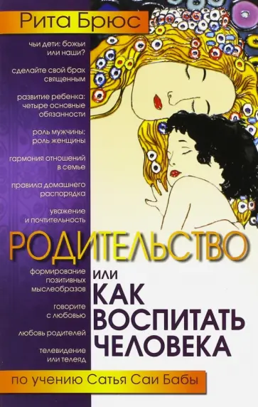 Рита Брюс - Родительство, или Как воспитать Человека. По учению Сатья Саи Бабы обложка книги