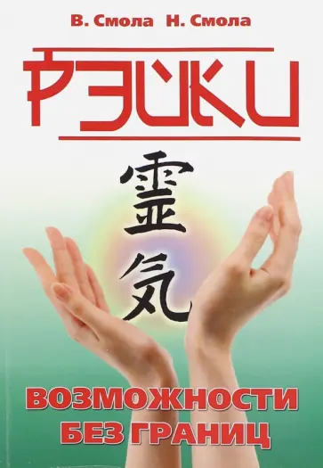 Смола, Смола - Рэйки - возможности без границ. Вторая ступень Рейки обложка книги
