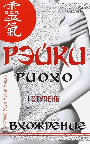 Лия Соколова - Рэйки Риохо. Вхождение. I ступень обложка книги