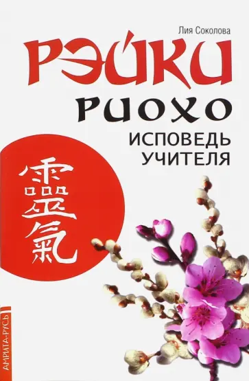 Лия Соколова - Рэйки Риохо. Исповедь учителя Лия Соколова - Рэйки Риохо. Исповедь учителя обложка книги