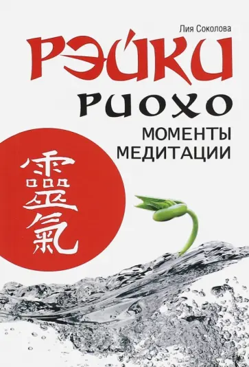 Лия Соколова - Рэйки Риохо. Моменты медитации обложка книги