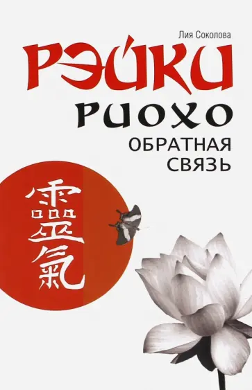 Лия Соколова - Рэйки Риохо. Обратная связь обложка книги