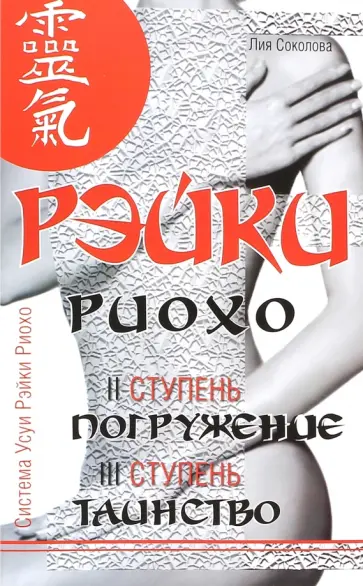 Лия Соколова - Рэйки Риохо. Погружение (II ступень). Таинство (III ступень) обложка книги