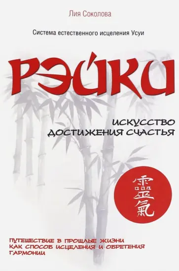 Лия Соколова - Рэйки. Искусство достижения счастья обложка книги
