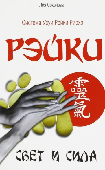Лия Соколова - Рэйки. Свет и сила обложка книги