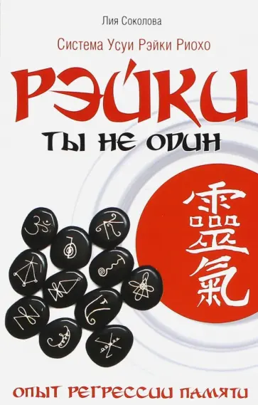 Лия Соколова - Рэйки: Ты не один. Опыт регрессии памяти обложка книги