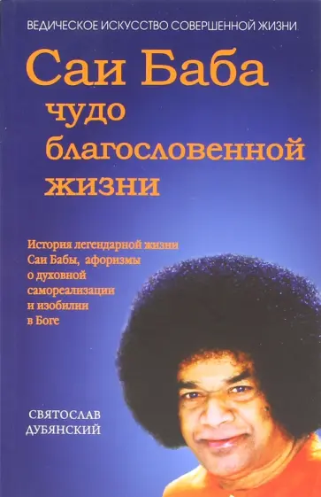 Святослав Дубянский - Саи Баба - чудо благословенной жизни обложка книги