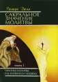 Молитвы разных времен и народов