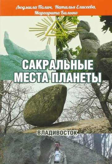 Полич, Елисеева - Сакральные места планеты. Владивосток обложка книги
