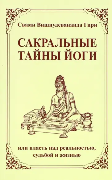 Вишнудевананда Свами - Сакральные тайны йоги, или власть над реальностью, судьбой и жизнью Вишнудевананда Свами - Сакральные тайны йоги, или власть над реальностью, судьбой и жизнью обложка книги