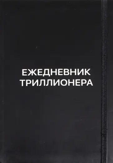 Шамиль Аляутдинов - Ежедневник Триллионера обложка книги
