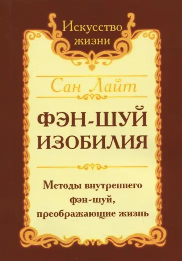 Лайт Сан - Фэн-шуй изобилия. Методы внутреннего фэн-шуй, преображающие жизнь обложка книги