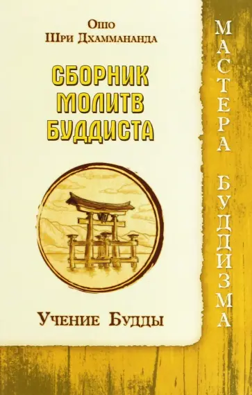 Ошо, Дхаммананда - Сборник молитв буддиста. Учение Будды обложка книги
