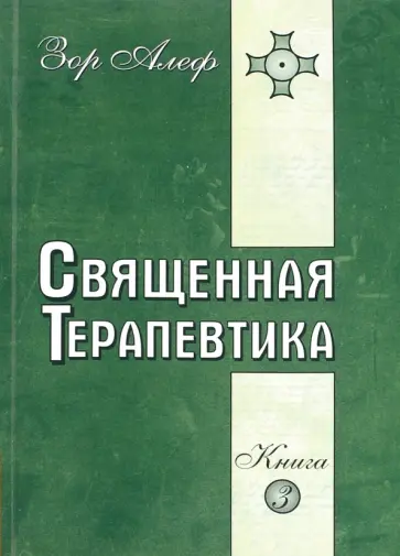 Зор Алеф - Священная Терапевтика. Методы эзотерического целительства. Книга 3 обложка книги