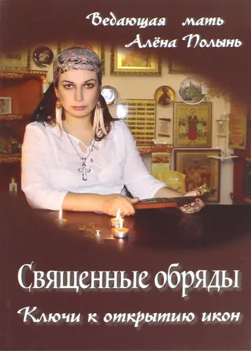 Алена Полынь - Священные обряды. Ключи к открытию икон обложка книги