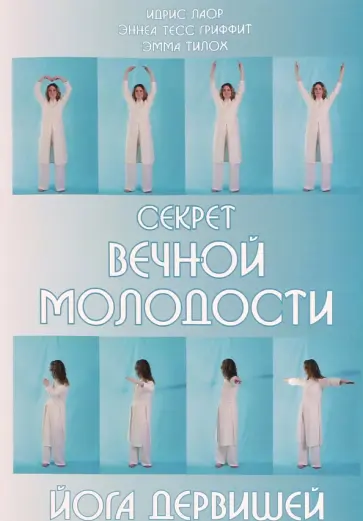Лаор, Гриффит - Секрет вечной молодости. Йога дервишей обложка книги